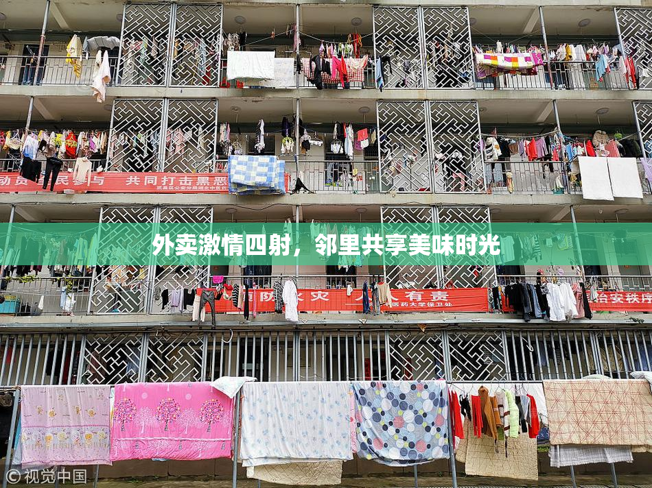 外卖激情四射，邻里共享美味时光
