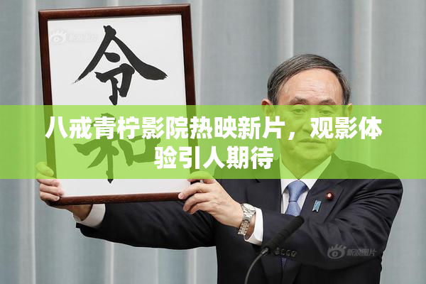八戒青柠影院热映新片，观影体验引人期待