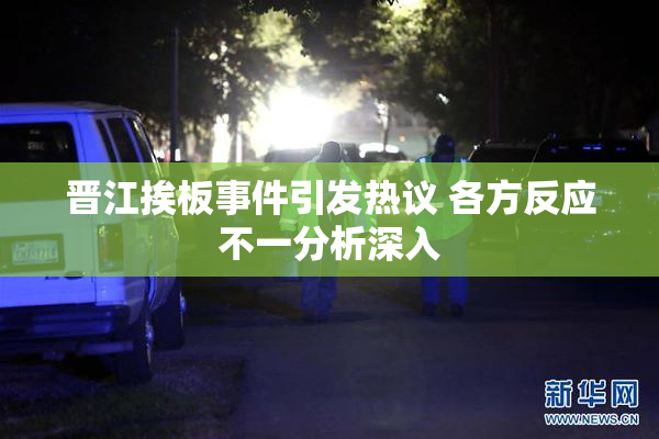 晋江挨板事件引发热议 各方反应不一分析深入