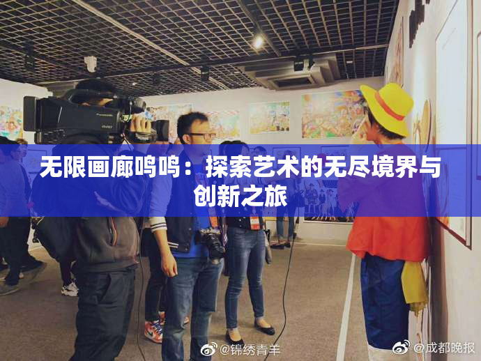 无限画廊鸣鸣：探索艺术的无尽境界与创新之旅
