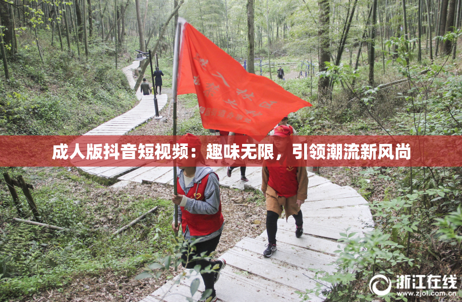 成人版抖音短视频：趣味无限，引领潮流新风尚