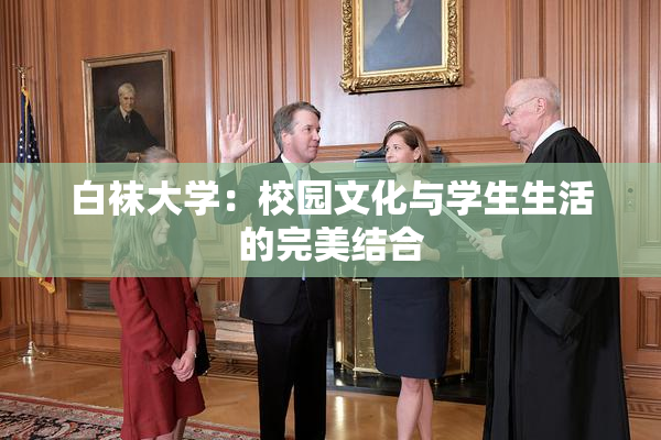 白袜大学：校园文化与学生生活的完美结合