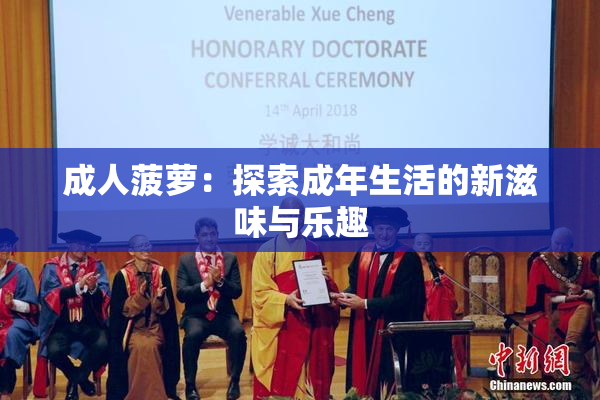 成人菠萝：探索成年生活的新滋味与乐趣