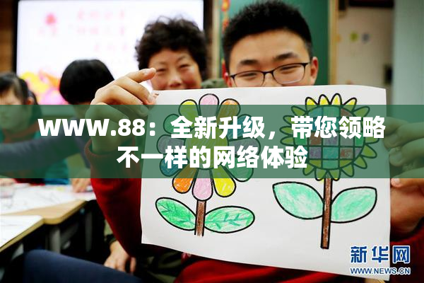 WWW.88：全新升级，带您领略不一样的网络体验