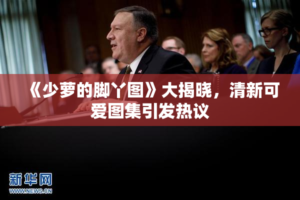 《少萝的脚丫图》大揭晓，清新可爱图集引发热议