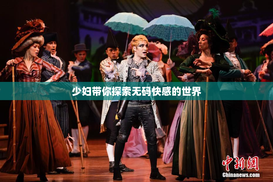 少妇带你探索无码快感的世界