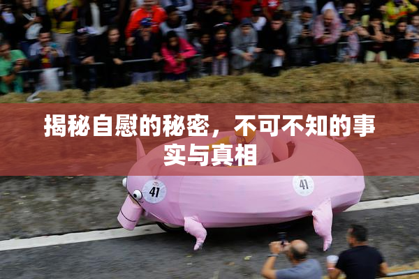 揭秘自慰的秘密，不可不知的事实与真相