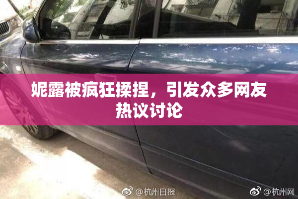 妮露被疯狂揉捏，引发众多网友热议讨论