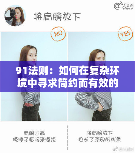 91法则：如何在复杂环境中寻求简约而有效的解决方案