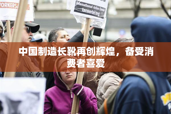 中国制造长靴再创辉煌，备受消费者喜爱