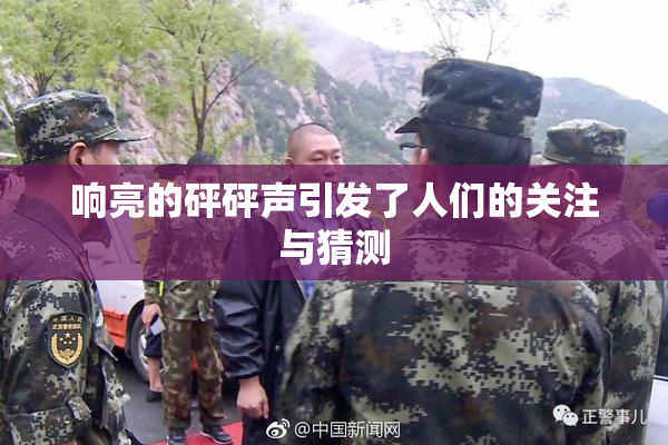 响亮的砰砰声引发了人们的关注与猜测