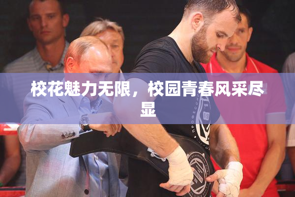 校花魅力无限，校园青春风采尽显