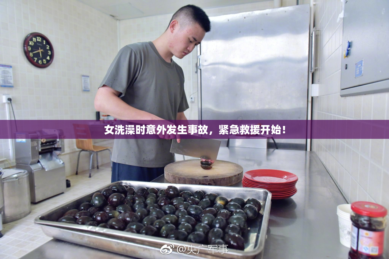 女洗澡时意外发生事故，紧急救援开始！