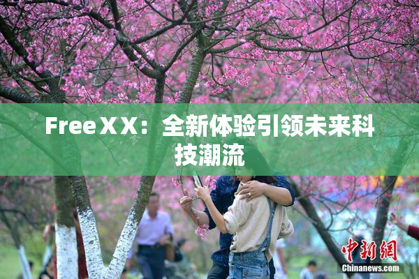 FreeⅩX：全新体验引领未来科技潮流