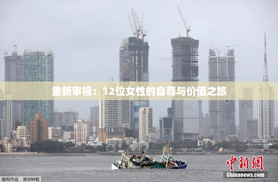 重新审视：12位女性的自尊与价值之旅