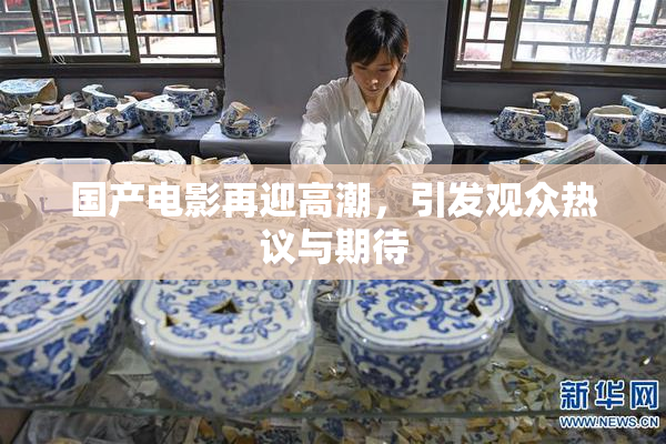 国产电影再迎高潮，引发观众热议与期待