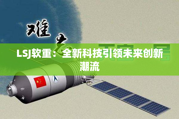 LSJ软重：全新科技引领未来创新潮流