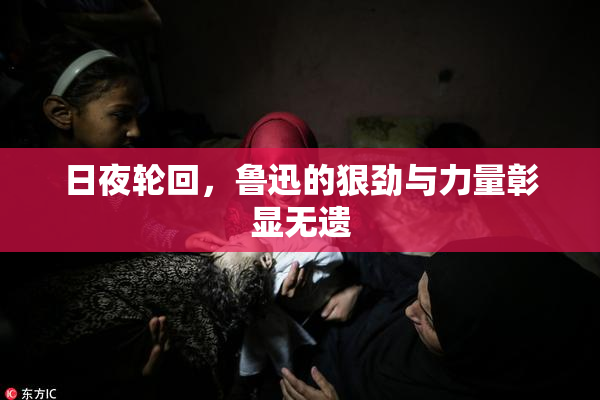 日夜轮回，鲁迅的狠劲与力量彰显无遗