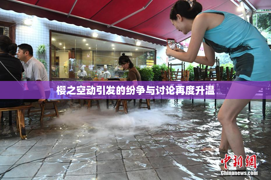 樱之空动引发的纷争与讨论再度升温
