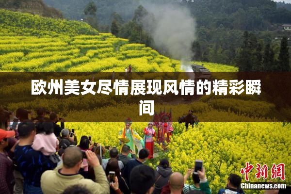 欧州美女尽情展现风情的精彩瞬间