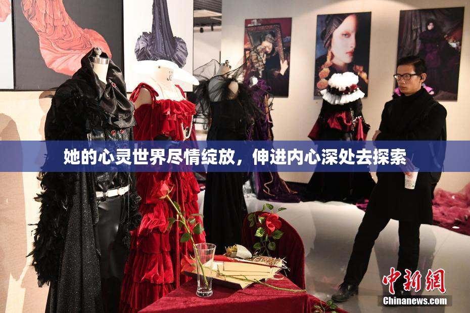 她的心灵世界尽情绽放，伸进内心深处去探索