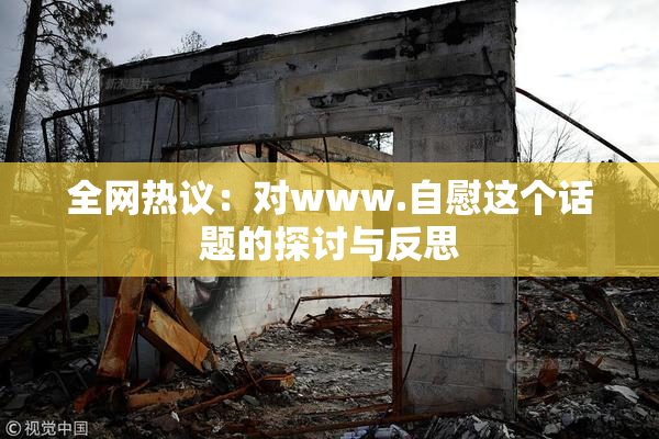 全网热议：对www.自慰这个话题的探讨与反思