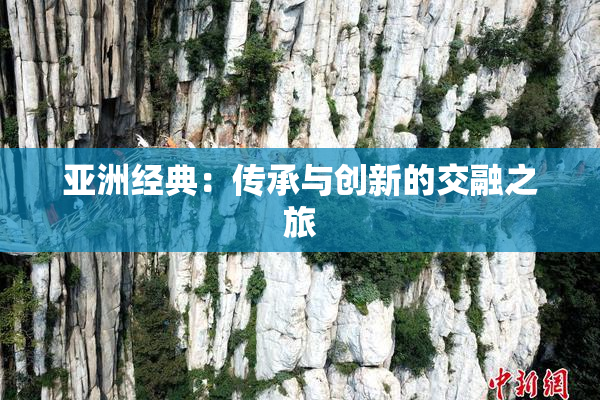 亚洲经典：传承与创新的交融之旅