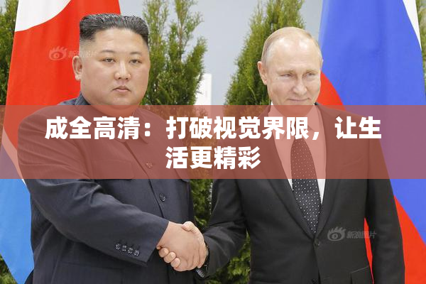 成全高清：打破视觉界限，让生活更精彩