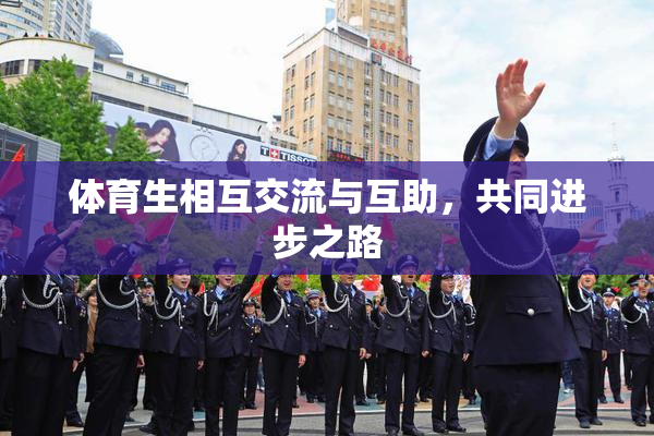 体育生相互交流与互助，共同进步之路