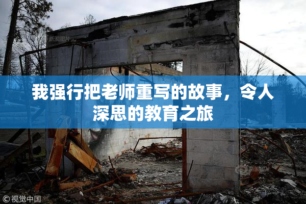 我强行把老师重写的故事，令人深思的教育之旅