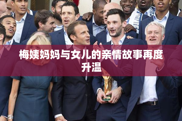 梅姨妈妈与女儿的亲情故事再度升温