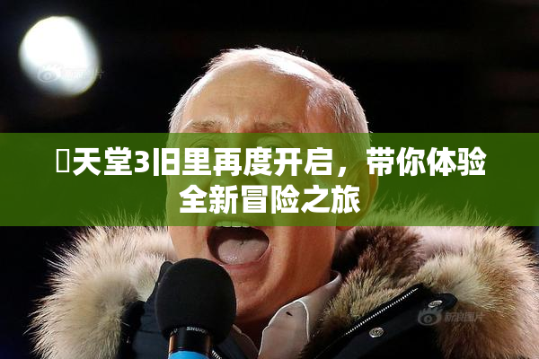 妺天堂3旧里再度开启，带你体验全新冒险之旅