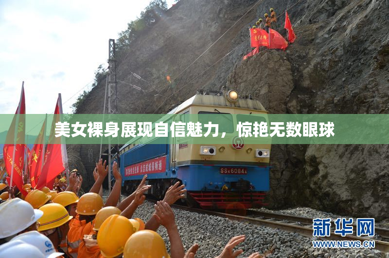 美女裸身展现自信魅力，惊艳无数眼球