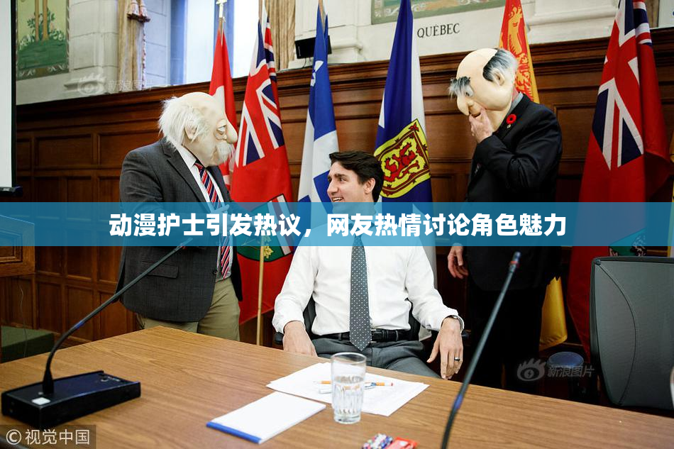 动漫护士引发热议，网友热情讨论角色魅力