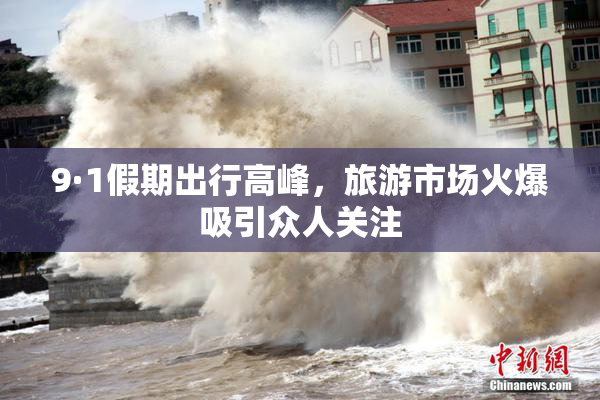 9·1假期出行高峰，旅游市场火爆吸引众人关注