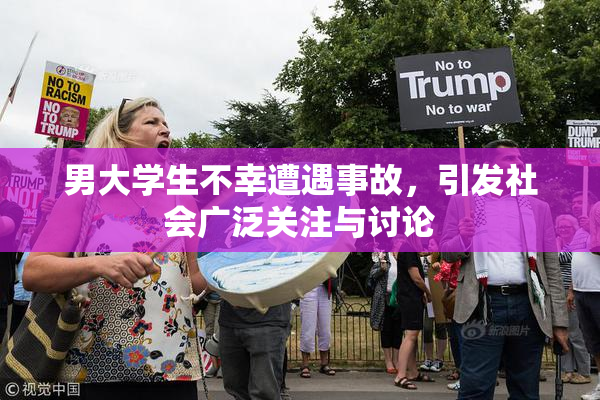 男大学生不幸遭遇事故，引发社会广泛关注与讨论