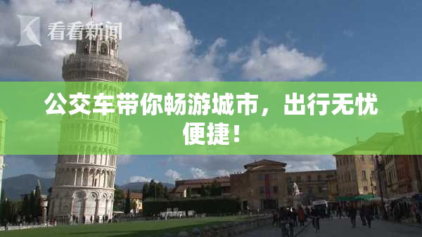公交车带你畅游城市，出行无忧便捷！