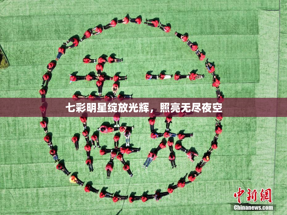 七彩明星绽放光辉，照亮无尽夜空
