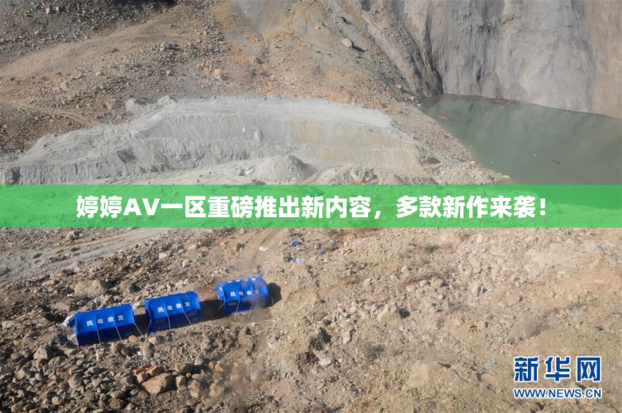婷婷AV一区重磅推出新内容，多款新作来袭！