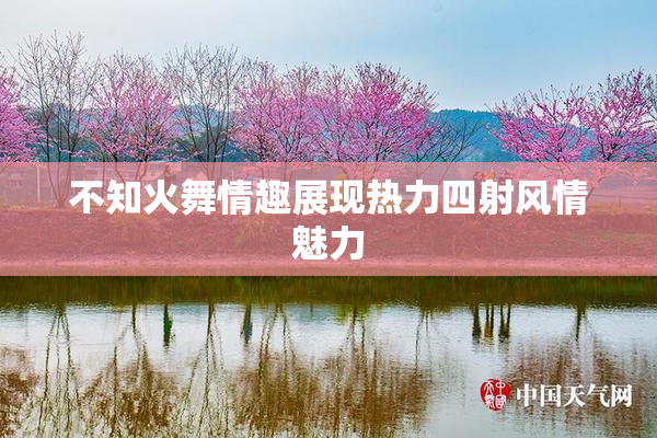 不知火舞情趣展现热力四射风情魅力