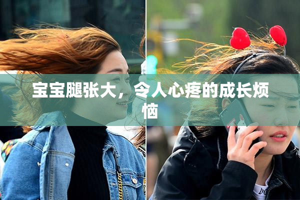 宝宝腿张大，令人心疼的成长烦恼