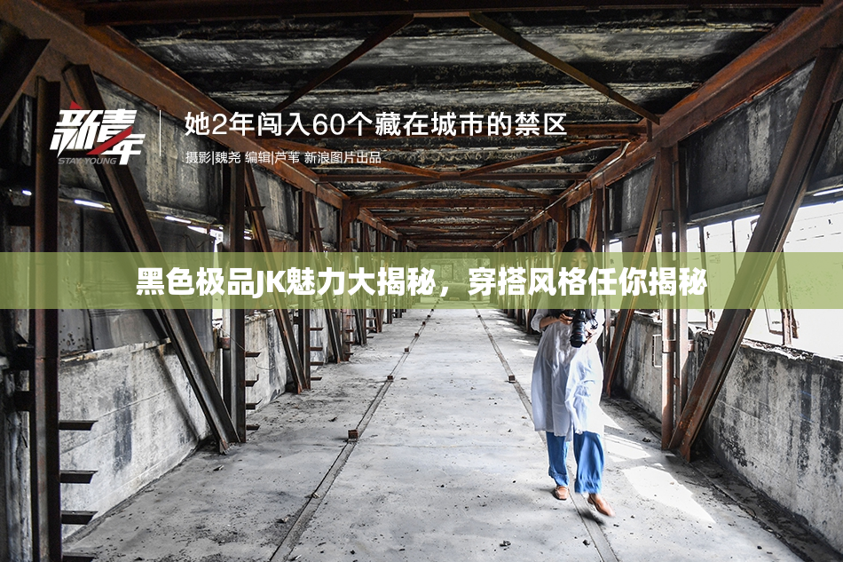 黑色极品JK魅力大揭秘，穿搭风格任你揭秘