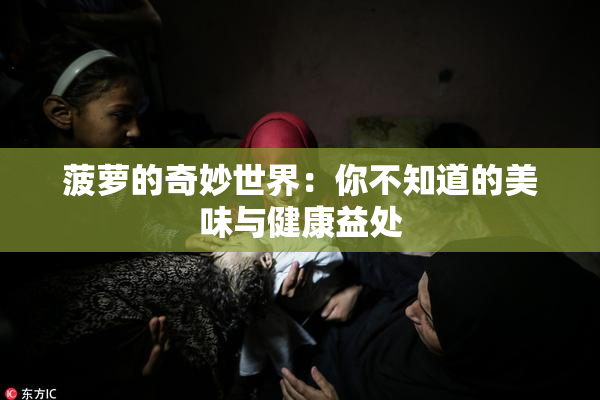 菠萝的奇妙世界：你不知道的美味与健康益处