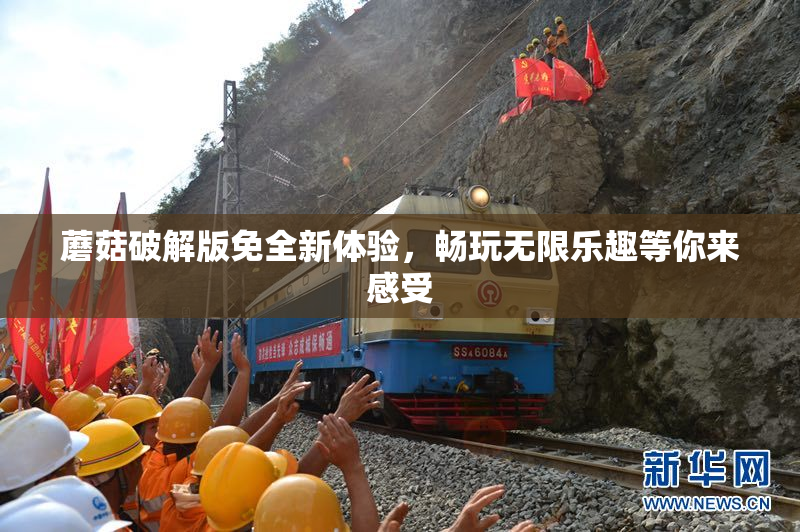 蘑菇破解版免全新体验，畅玩无限乐趣等你来感受