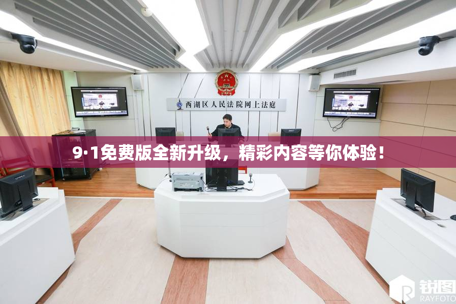9·1免费版全新升级，精彩内容等你体验！