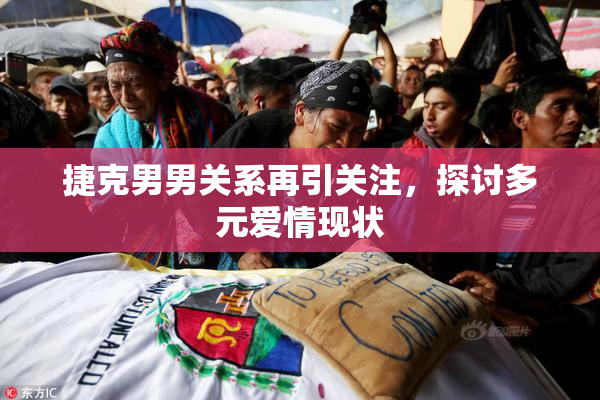 捷克男男关系再引关注，探讨多元爱情现状