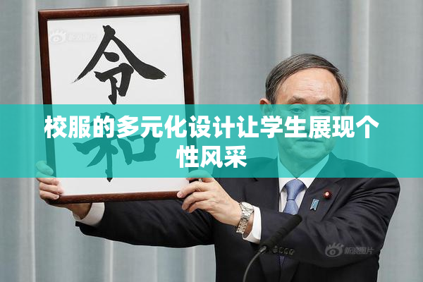 校服的多元化设计让学生展现个性风采