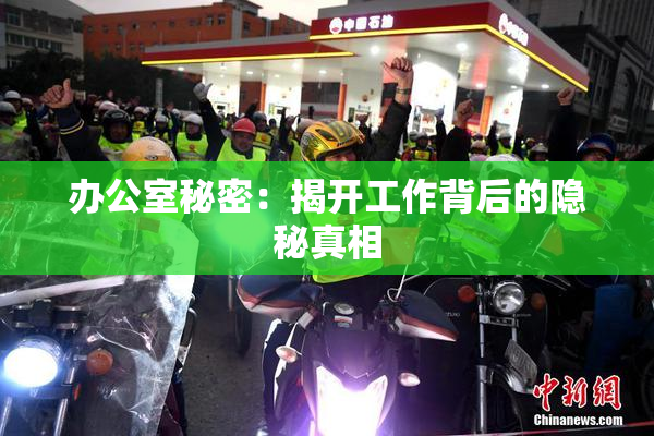 办公室秘密：揭开工作背后的隐秘真相