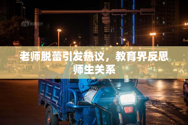 老师脱蕾引发热议，教育界反思师生关系