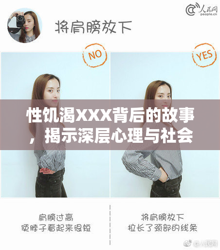 性饥渴XXX背后的故事，揭示深层心理与社会现象